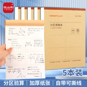 优必利草稿本分区空白草稿纸学生数学演算纸考研小学初高中生大学用演算本考试验算纸 5本装 7005