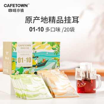 咖啡小镇（cafetown）惊喜拾味包十种口味挂耳咖啡 精品手冲袋泡无蔗糖10g*20片