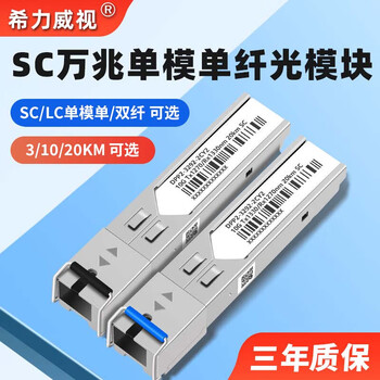 希力威视光模块万兆10G SFP 10KM SC接口单模单纤 10公里(一对装) SR-SMT201SS-SC-10KM