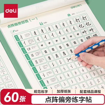 得力（deli）小学生点阵练字帖铅笔字帖楷书描红本写字同步儿童生字硬笔语文偏旁练习 开学礼物