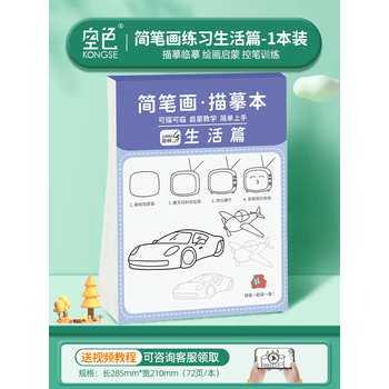 空色描摹本儿童简笔画控笔训练描绘本线稿分步学画 简笔画练习生活篇【1本装】