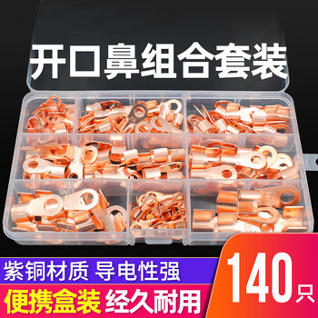 安达通 紫铜开口鼻 OT冷压接线端子铜线耳电线铜鼻子套装 开口鼻子套装140只