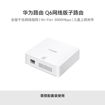 华为路由器Q6 网线版子路由 搭配套装使用 即插即用