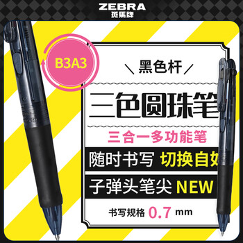 斑马牌（ZEBRA）多功能三色圆珠笔 黑蓝红0.7mm多色笔 学生商务办公签字笔B3A3 黑色杆