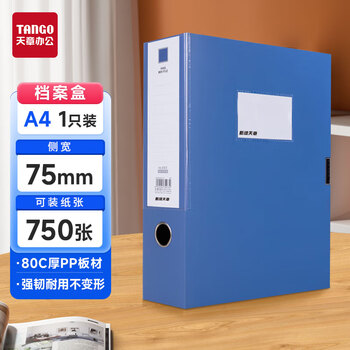 天章 （TANGO）档案盒a4文件盒75mm资料盒人事塑料档案夹财务合同收纳盒办公用品 蓝色 0160
