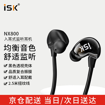 iSK NX800监听耳机主播专用声卡直播耳返入耳式高保真长线直播唱歌电竞HiFi耳塞（赠6.5转接头）