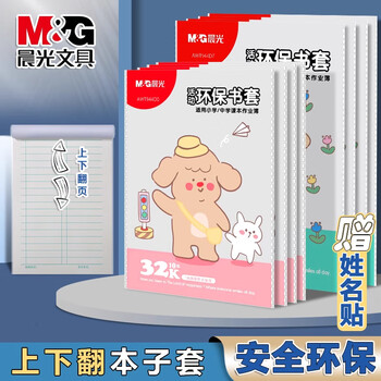 晨光(M&G)文具32K/10张竖翻透明环保书套包书皮保护套本子皮小学生CPP书壳书膜