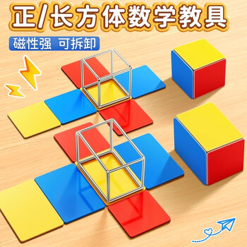 舒星正方体数学教具模型小学五年级可拆卸展开图棱长与表面积计算演示器搭建拼接框架磁性立体几何套装