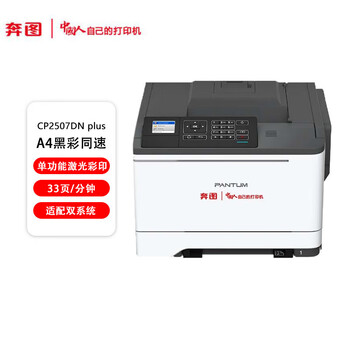 奔图（PANTUM）CP2507DN plus国产化A4彩色激光打印机 支持双系统(WINDOWS/国产麒麟/统信)3年质保