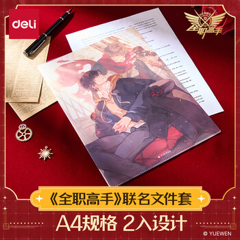 得力（deli）单只A4大小 全职高手文件套叶修 2入L型文件套加厚二页式文件夹保护文件资料档案学习办公用品Z701