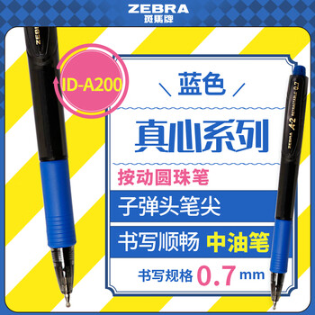 斑马牌（ZEBRA）真心圆珠笔系列 0.7mm子弹头按压式原子笔学生办公用中油笔 ID-A200 蓝色