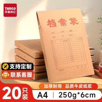 天章(TANGO)a4牛皮纸档案袋250g侧宽6cm*20只装文件袋资料袋人事合同标书收纳袋办公室可定制 T19612