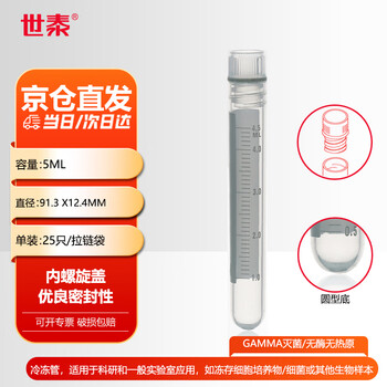世泰 实验室冻存管螺口冷冻管可立带刻度塑料试剂瓶冷存管盒京仓直发 内螺旋盖圆形底25只/拉链袋 容量5ml 