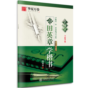 华夏万卷名师堂跟田英章学楷书练字帖学生硬笔书法考试教程字帖成人钢笔临摹描红字帖楷书