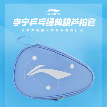 李宁乒乓球拍套单层葫芦型收纳袋轻量拍包球包 空蓝色
