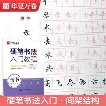 华夏万卷楷书练字帖硬笔书法入门教程 间架结构 卢中南钢笔字帖成人初学者学生硬笔书法考试描红