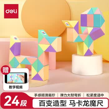 得力（deli）几何模型24段马卡龙魔尺 弹力结构顺滑易拧男女孩益智解压趣味DIY玩具儿童生日礼物男女孩
