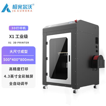 极光尔沃X1 工业级大尺寸高速3D打印机 静音打印教育科研航空航天