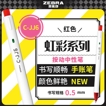 斑马牌（ZEBRA）【热门商品】虹彩按动中性笔 0.5mm签字笔 彩色学生绘画标注填色手账笔 C-JJ6 红色 单支装
