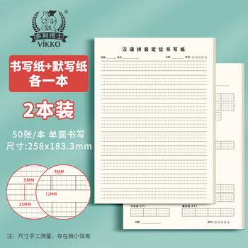 多利博士16k50张汉语拼音定位书写纸+默写纸组合装 幼儿园小学生拼音字母专项训练纸定位练习本各1本