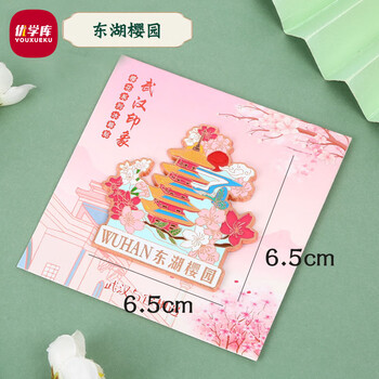 优学库 金属冰箱贴摆件可拆卸文创意饰品东湖樱园 礼盒装 圣诞节 热门商品