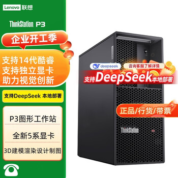 联想ThinkStation P3图形工作站建模推理deepseek本地部署I9-14900K 128G/1T固态+4T/RTX5080-16G定制