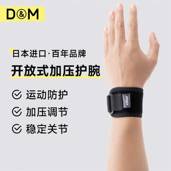 D&M健身护腕带男扭伤运动防护加压卧推篮球羽毛球护具进口单只