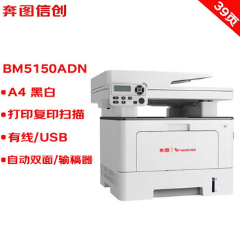 奔图（PANTUM）BM5150ADN A4黑白激光多功能信创打印机 支持(国产麒麟/统信/windows操作系统)3年质保