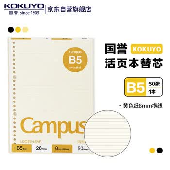 国誉(KOKUYO)B5彩色活页纸Campus活页本替芯笔记本活页纸内页 8mm横线 50张1本黄色内页 WCN-CLL1510Y
