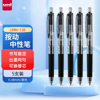 uni三菱 uni-ball UMN-138按动黑色中性笔高颜值0.38mm黑笔签字笔商务学生水笔水性笔套装 5支