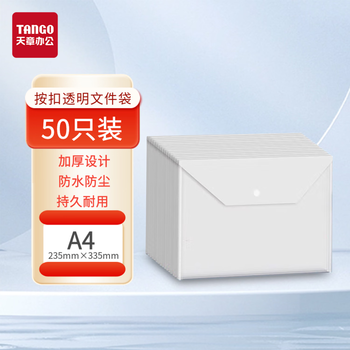 天章 （TANGO）按扣透明文件袋A4加厚50个装塑料防水档案袋公文袋资料收纳袋试卷收纳学科分类