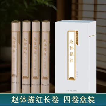 宛陵文韵书法描红长卷赵体描红全套4卷赵孟頫洛神赋归去来辞书法临摹描红加厚练习-赵体描红套盒装