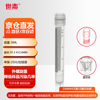 世泰 实验室冻存管螺口冷冻管可立带刻度塑料试剂瓶冷存管盒京仓直发 外螺旋盖星型底25只/拉链袋 容量5ml