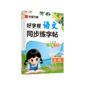 华夏万卷人教版小学生语文好字帮写字课课练同步练字帖一年级下册正楷生字同步练字帖