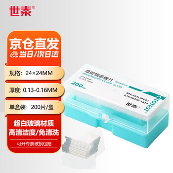 世泰 显微镜盖玻片标准级铝箔真空包装生物标本细胞切片实验室耗材京仓直发 24*24mm200片/盒