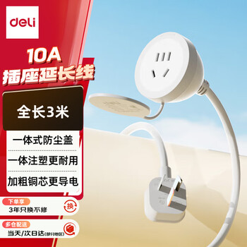 得力（deli）3米 10A延长线带防尘盖 电源插座延长线/电动车充电延长线/三芯延长线插排/排插 LX4101