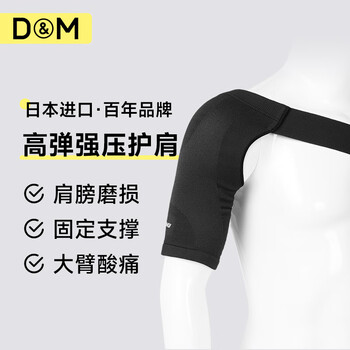 D&M运动护肩膀健身肩周防护篮球羽毛球健身训练加压日本进口