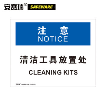 安赛瑞 5s安全标识标牌(注意-清洁工具放置处)3m不干胶贴纸 31213