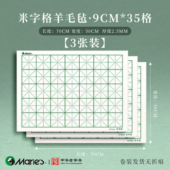 马利加厚米字格毛毡垫羊毛书法专用书画毡可水洗写毛笔字垫练字垫子国画画毡小布毡垫9cm-50*70cm3张