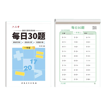 六品堂小学生每日30题一年级上册口算题卡同步练习册减负速算专项训练幼小衔接学前100以内算术题加减法乘除法口算天天练