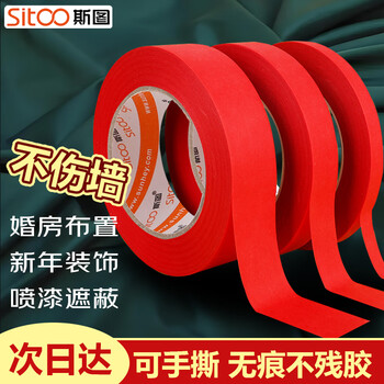 斯图（sitoo）美纹纸红色胶带不伤墙无痕贴婚礼喜庆开业墙面布置地面划线标识分色纸喷漆遮蔽大红18mm*50m