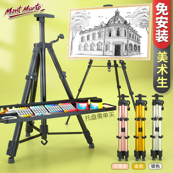 蒙玛特(Mont Marte)画架 黑色金属画架伸缩手摇画板架素描美术生写生绘画三角架 可折叠画架子MM-HJ-002 速写 马克笔绘画