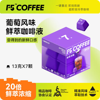 F5速溶黑咖啡浓缩 葡萄风味 鲜萃咖啡液 13g*7颗/盒