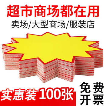 美销宝 爆炸贴 价格标签促销标签价格牌空白款 超市通用POP广告纸商品标价签促销牌 大号100张17x13cm