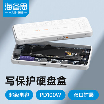 海备思写保护硬盘盒M.2移动固态NVMe硬盘盒外置SSD读取器Type-C适用MacBook笔记本电脑手机扩容断电保护