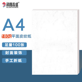 科朗鑫盛 KL-PW600 A4平面皮纹纸/封面纸/云彩纸/封皮纸 彩色卡纸标书封面硬厚卡纸A4 180g 白色【100张】