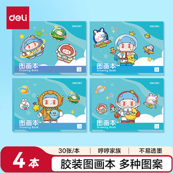 得力（deli）4本装120张胶装牛皮图画本单本30张幼儿园小学生美术绘画本画画本学生开学新年礼物