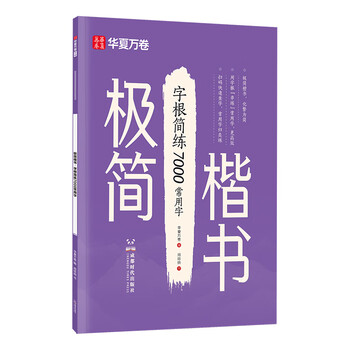 华夏万卷极简楷书练字帖临摹7000常用字正楷零基础速成钢笔字帖硬笔男女生练字神器钢笔硬笔书法