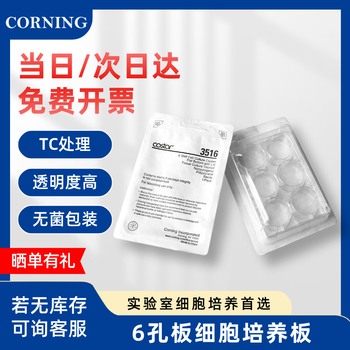 康宁 一次性塑料细胞培养板细菌微孔板平底ELISA酶标板生物实验室圆孔培养皿板 【灭菌】6孔平底带盖 3516