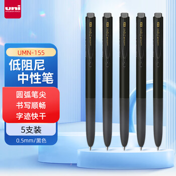 uni三菱 uni-ball UMN-155低阻尼按动黑色中性笔高颜值0.5黑笔签字笔商务学生水笔水性笔套装 5支